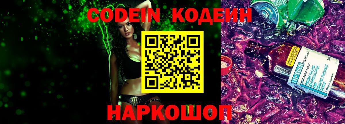 Codein Purple Drank  Вход с VPN  Новомосковск 