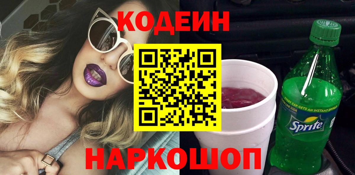 Кодеин Purple Drank Новомосковск